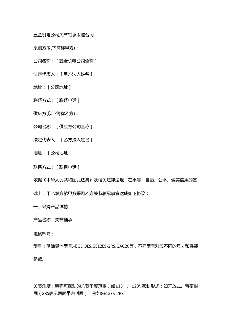 五金机电公司关节轴承采购合同.docx_第1页