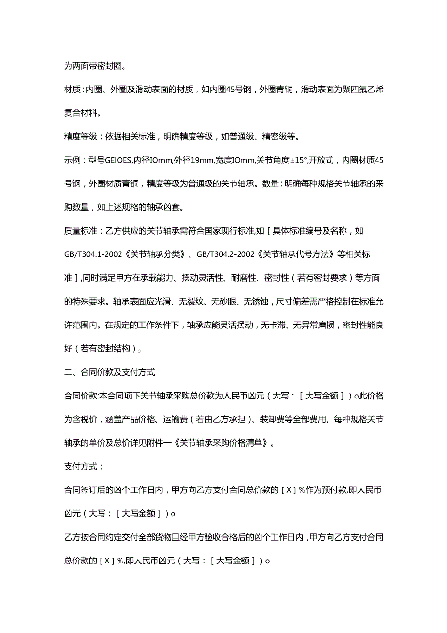 五金机电公司关节轴承采购合同.docx_第2页