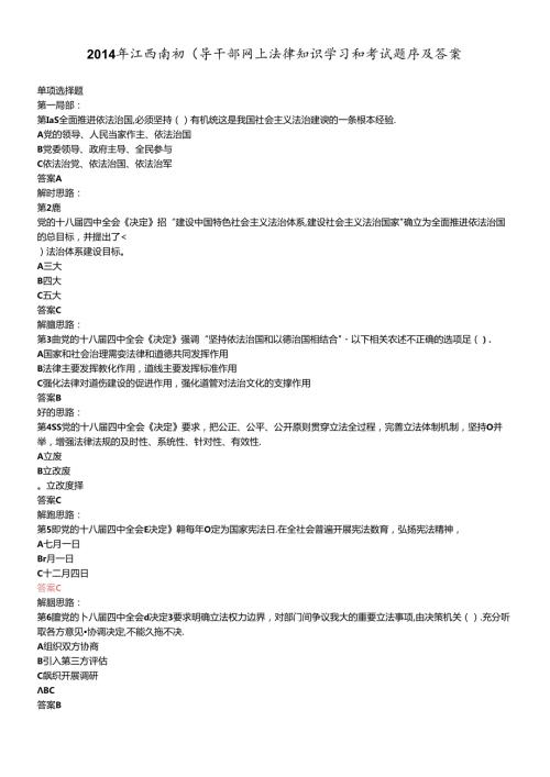 X年江西省领导干部网上法律知识学习和考试题库(带答(1).docx