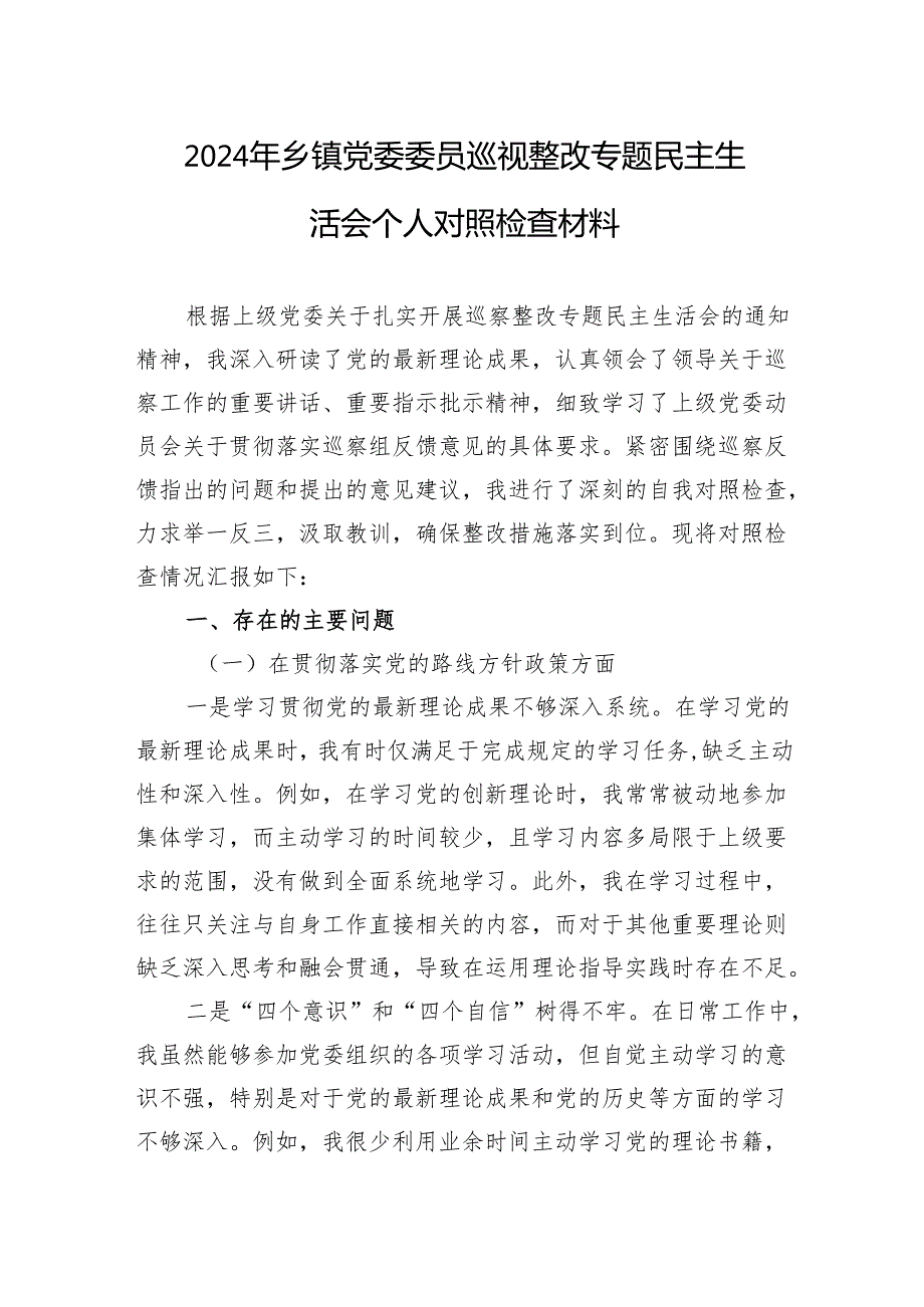 2024年巡视整改专题民主生活会对照检查材料 10篇合集.docx_第1页
