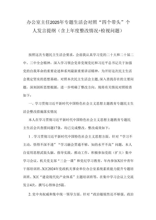 办公室主任2025年专题生活会对照“四个带头”个人发言提纲(含上整改情况+检视问题).docx