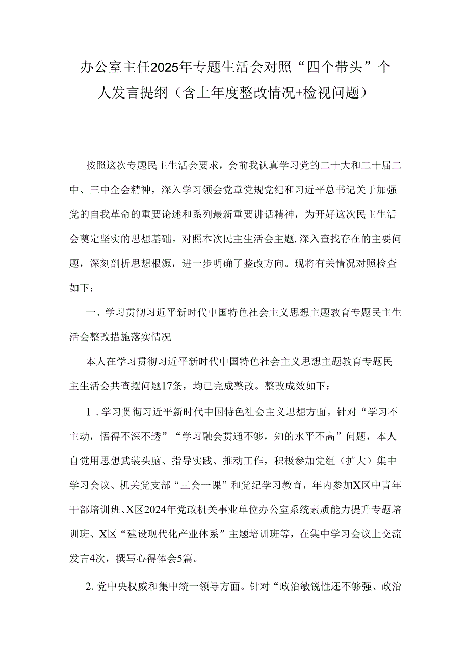 办公室主任2025年专题生活会对照“四个带头”个人发言提纲(含上整改情况+检视问题).docx_第1页