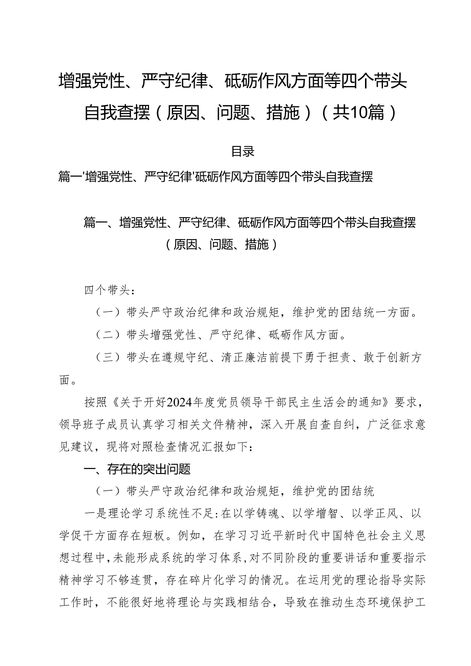 （10篇）增强党性、严守纪律、砥砺作风方面等四个带头自我查摆（原因、问题、措施）通用.docx_第1页