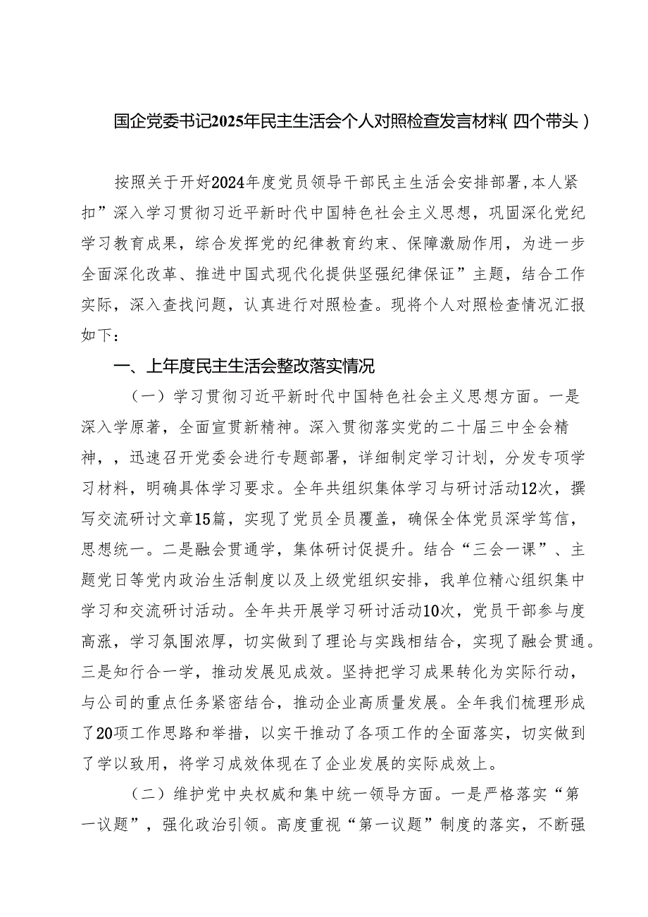 【7篇】国企党委书记2025年民主生活会个人对照检查发言材料（四个带头）汇编.docx_第1页