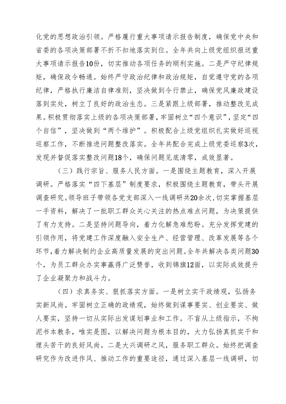 【7篇】国企党委书记2025年民主生活会个人对照检查发言材料（四个带头）汇编.docx_第2页