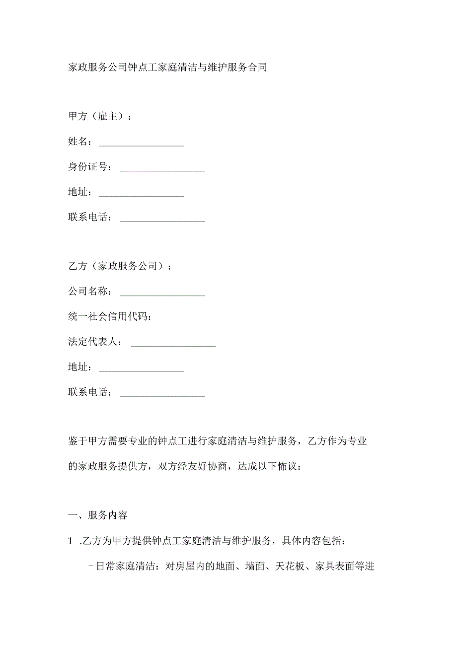 家政服务公司钟点工家庭清洁与维护服务合同.docx_第1页