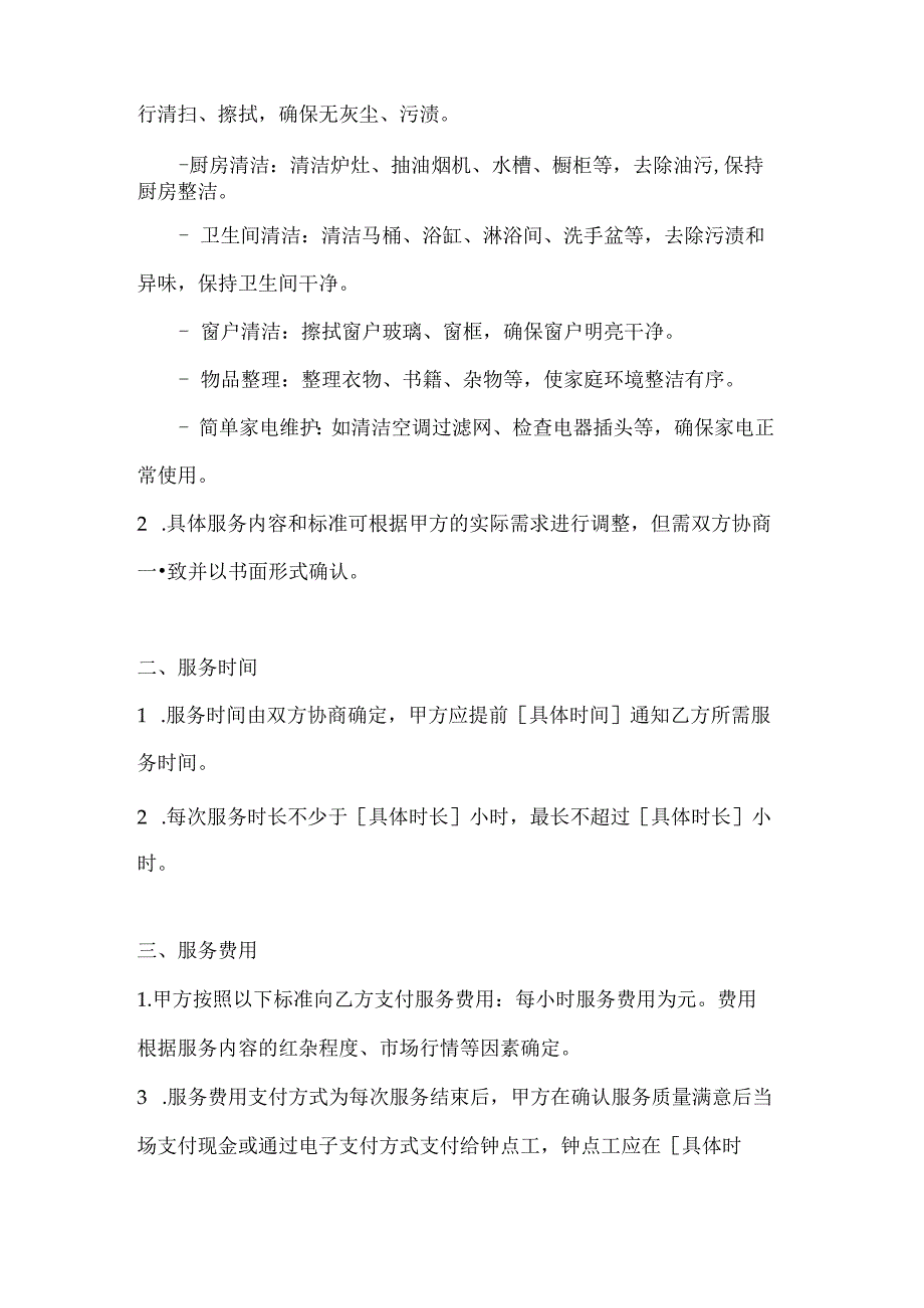 家政服务公司钟点工家庭清洁与维护服务合同.docx_第2页
