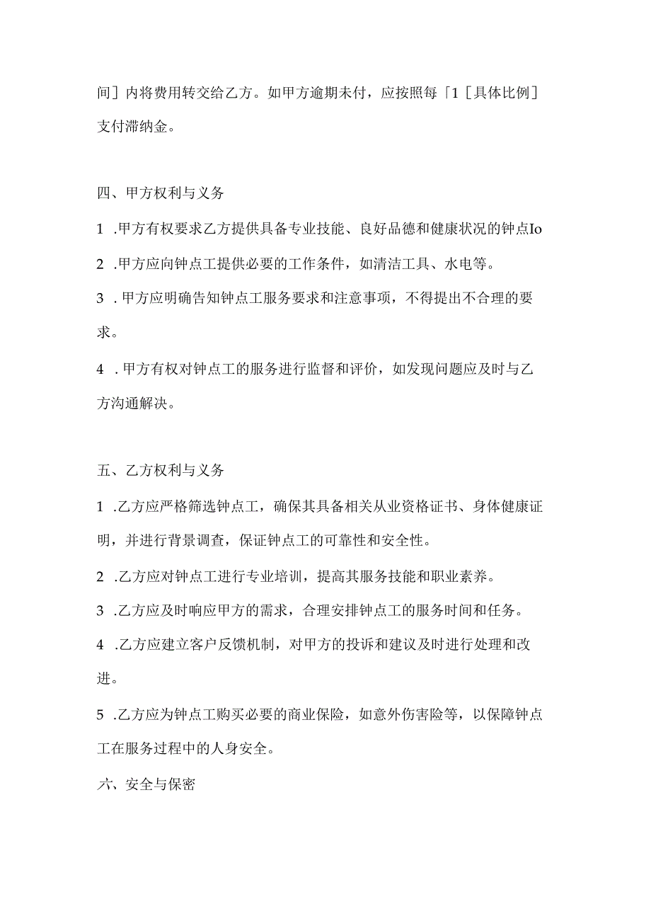 家政服务公司钟点工家庭清洁与维护服务合同.docx_第3页