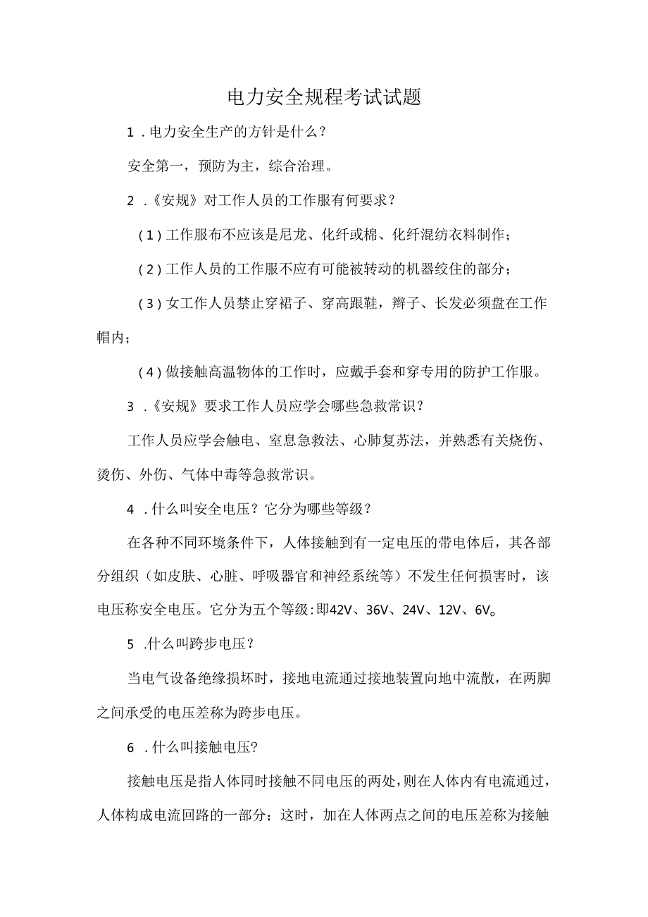 电力安全规程考试试题.docx_第1页