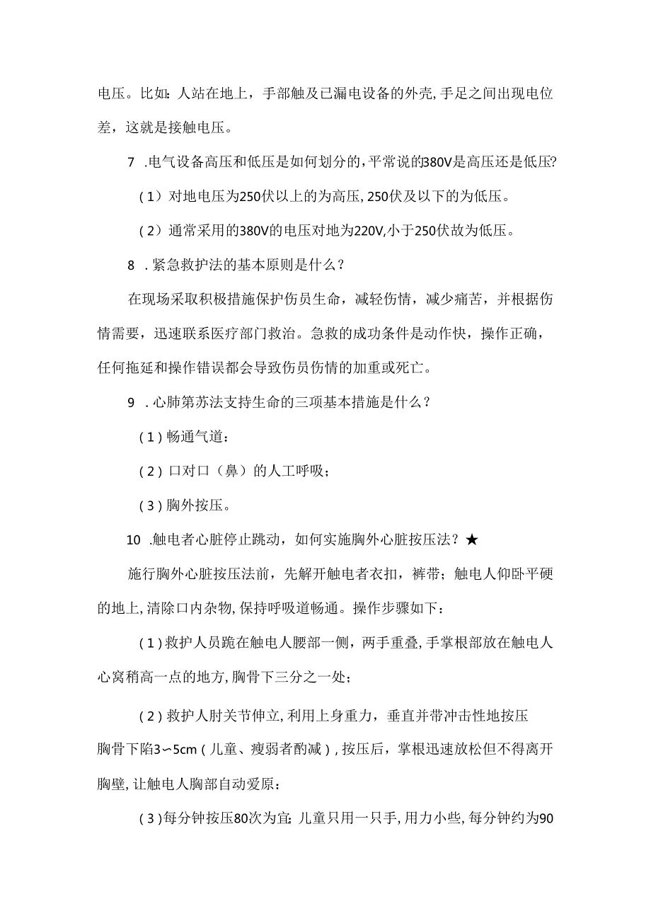 电力安全规程考试试题.docx_第2页