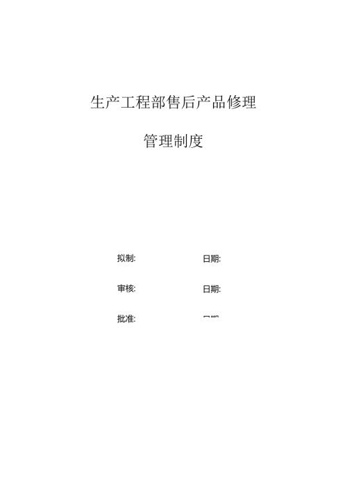 售后产品维修管理制度.docx
