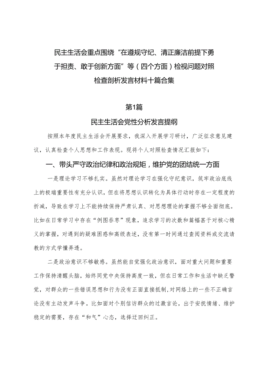 民主生活会重点围绕“在遵规守纪、清正廉洁前提下勇于担责、敢于创新方面”等（四个方面）检视问题对照检查剖析发言材料十篇合集.docx_第1页