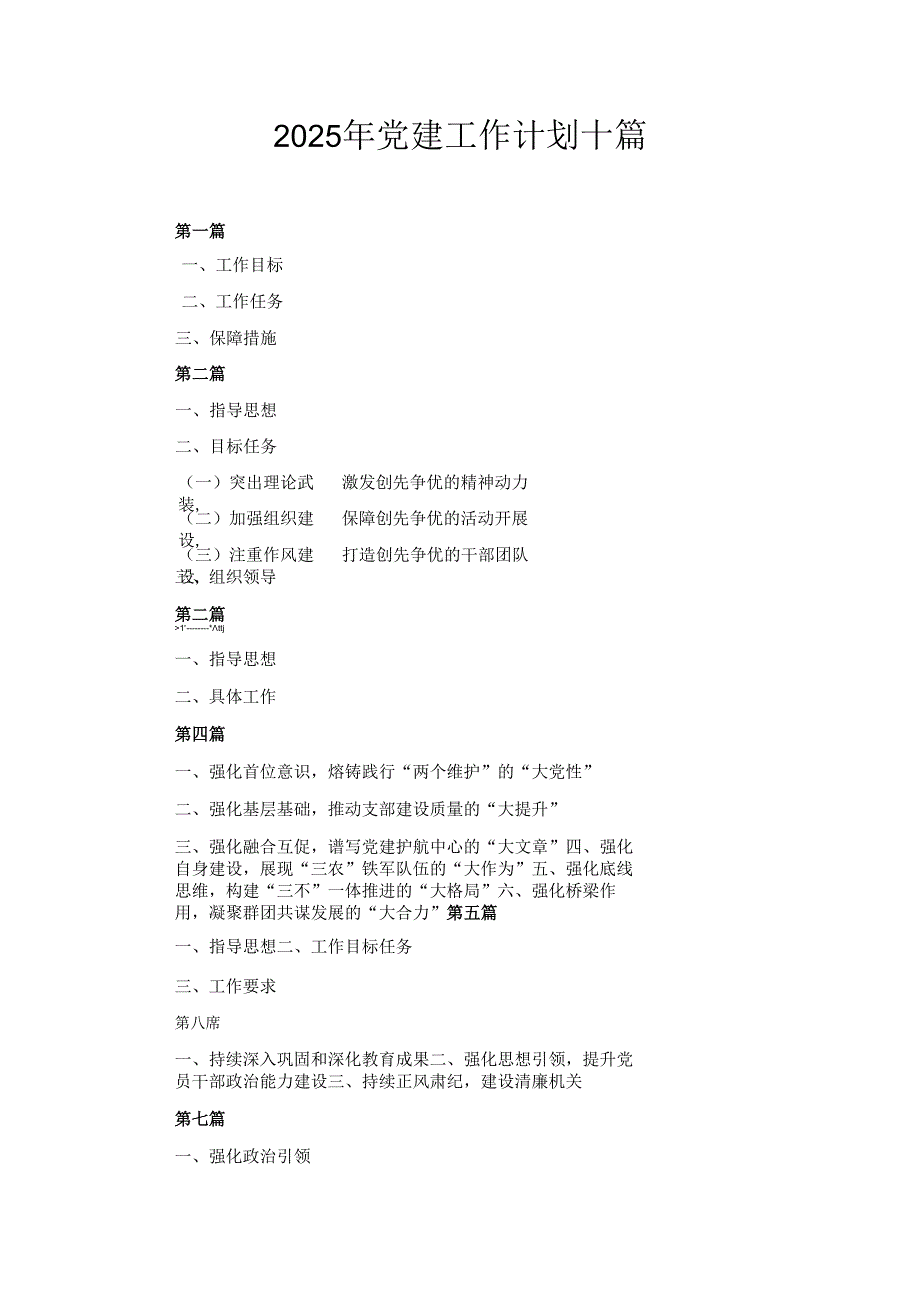十篇2025年党建工作计划.docx_第1页