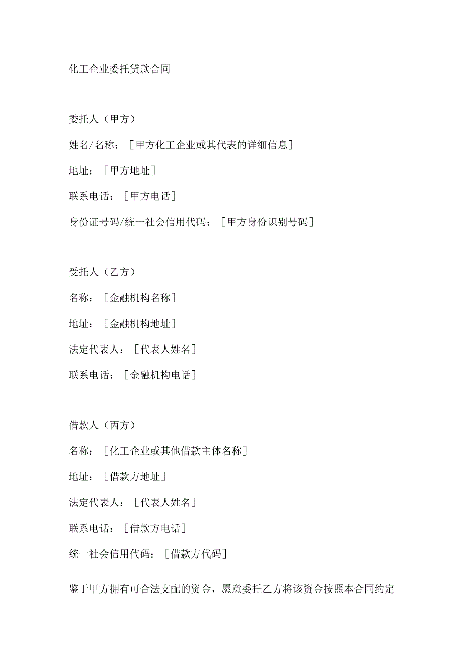 化工企业委托贷款合同.docx_第1页