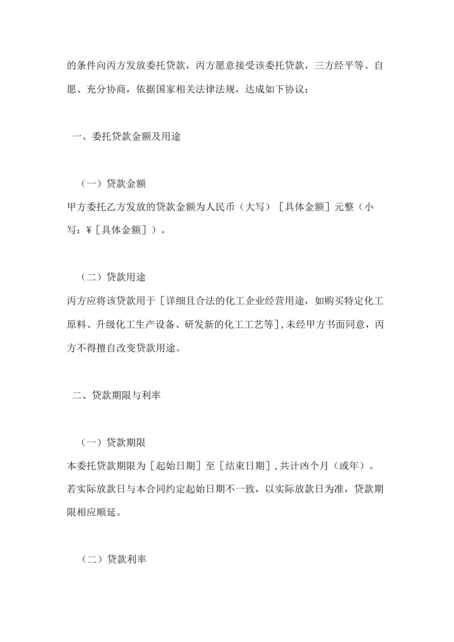 化工企业委托贷款合同.docx_第2页