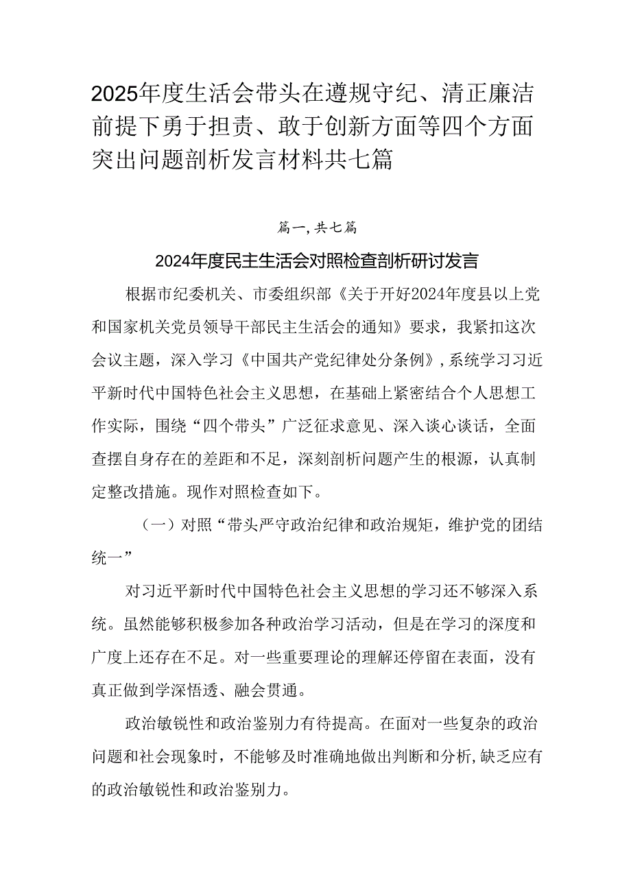 2025生活会带头在遵规守纪、清正廉洁前提下勇于担责、敢于创新方面等四个方面突出问题剖析发言材料.docx_第1页