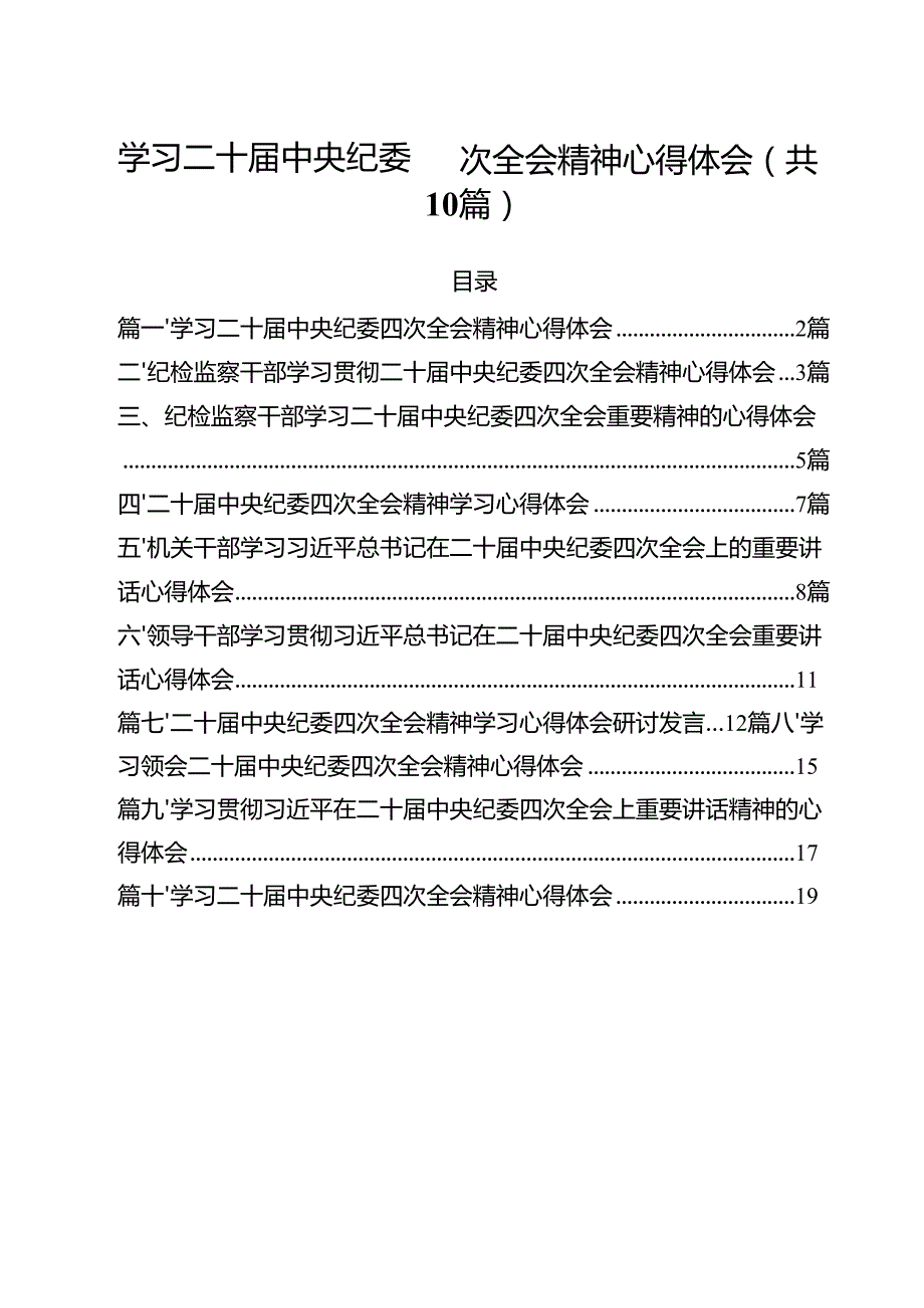 （10篇）学习二十中央纪委四次全会精神心得体会参考范文.docx_第1页