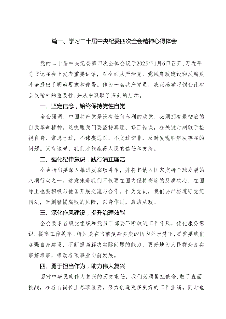 （10篇）学习二十中央纪委四次全会精神心得体会参考范文.docx_第2页