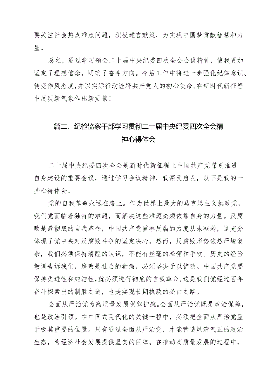 （10篇）学习二十中央纪委四次全会精神心得体会参考范文.docx_第3页