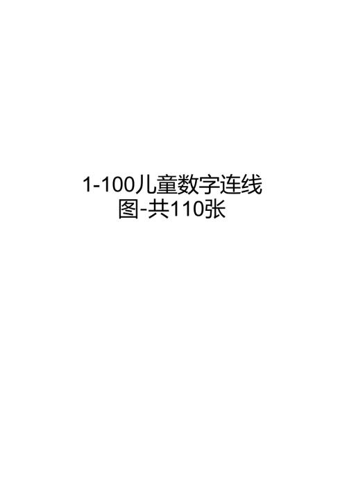 最新1100儿童数字连线图共110张.docx