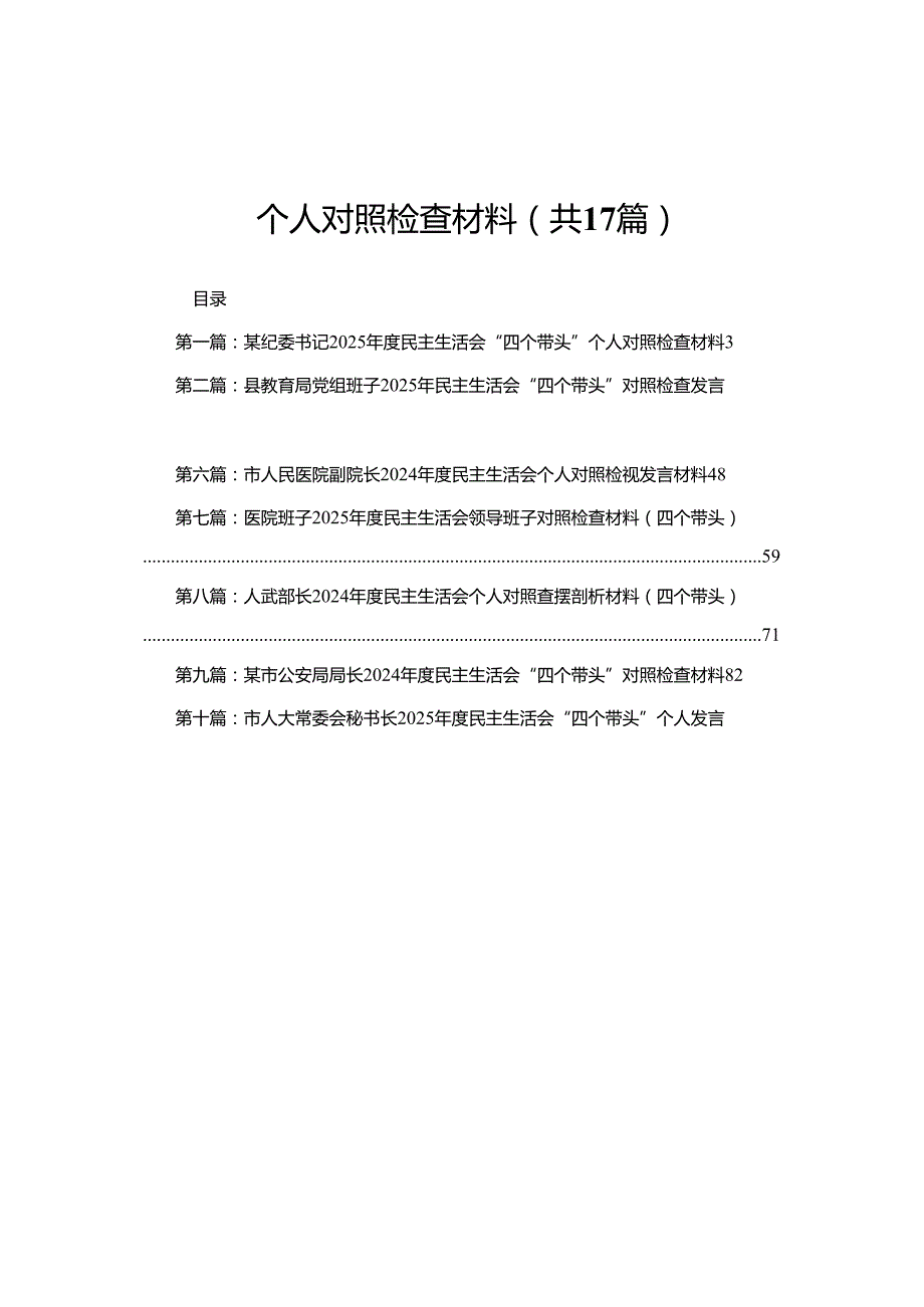 某纪委书记2025民主生活会“四个带头”个人对照检查材料(17篇).docx_第1页