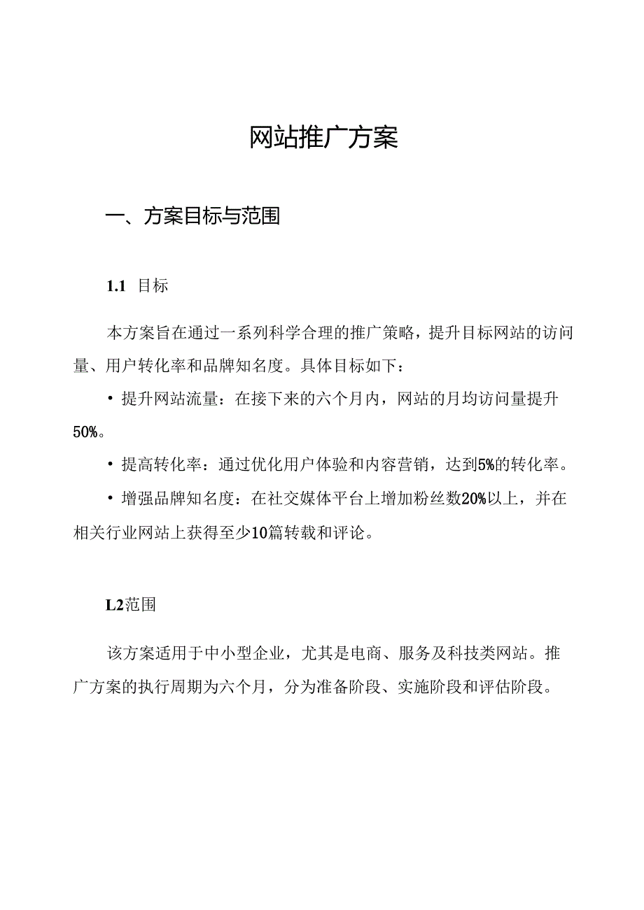 网站推广方案.docx_第1页