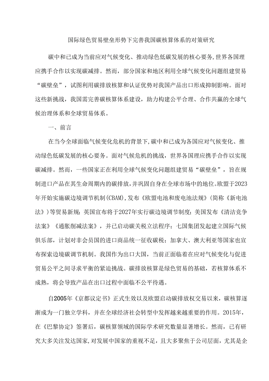 国际绿色贸易壁垒形势下完善我国碳核算体系的对策研究.docx_第1页
