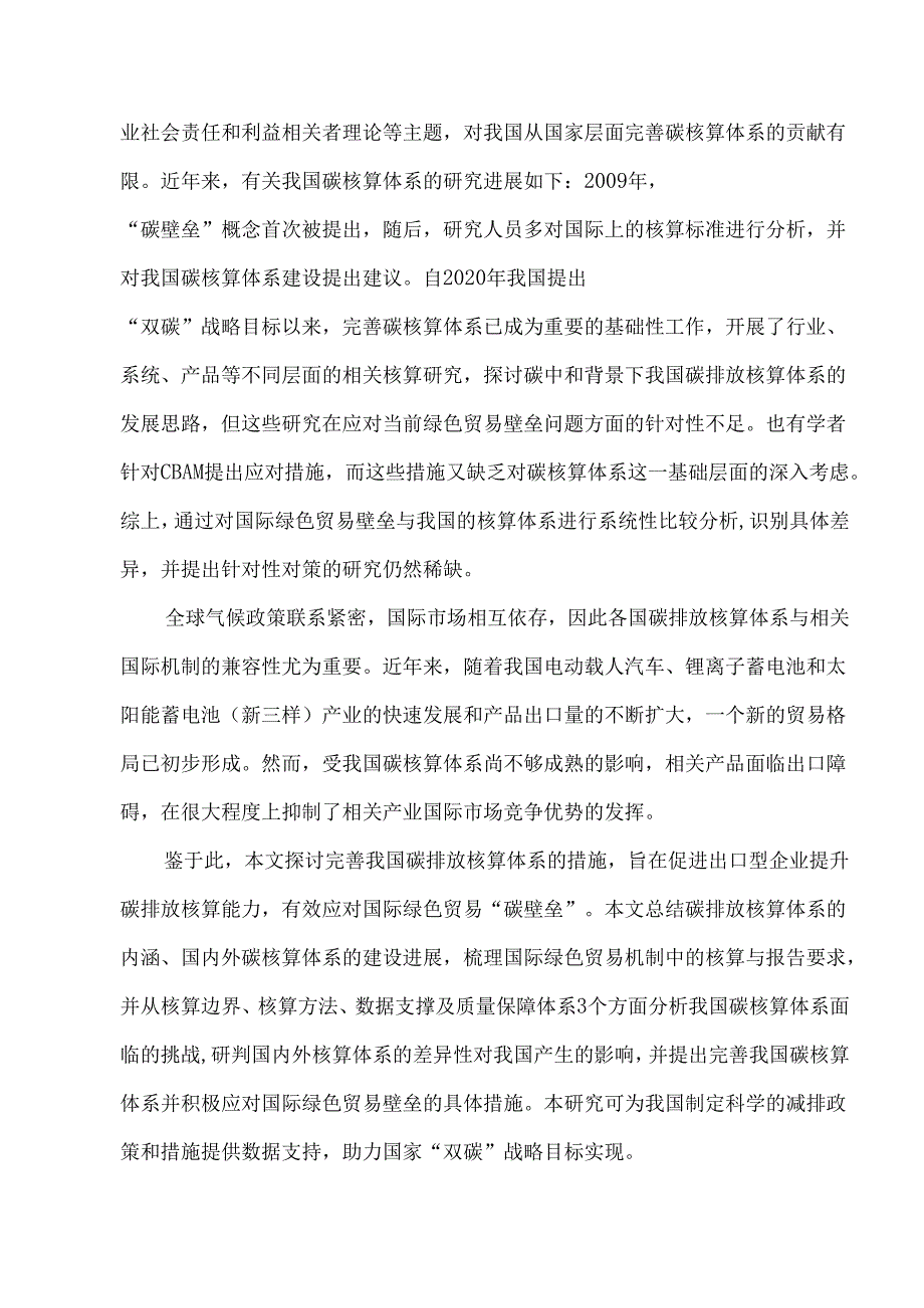 国际绿色贸易壁垒形势下完善我国碳核算体系的对策研究.docx_第2页