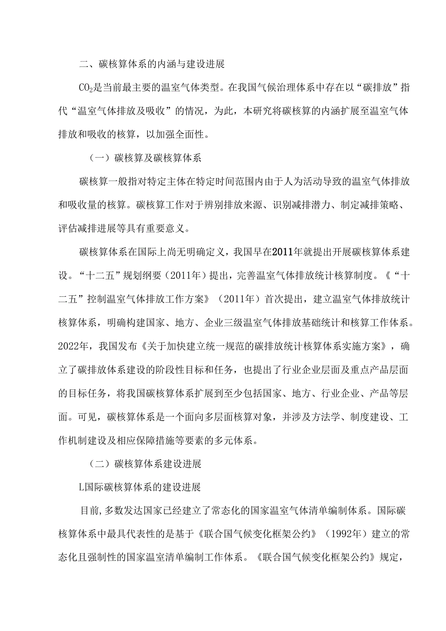 国际绿色贸易壁垒形势下完善我国碳核算体系的对策研究.docx_第3页
