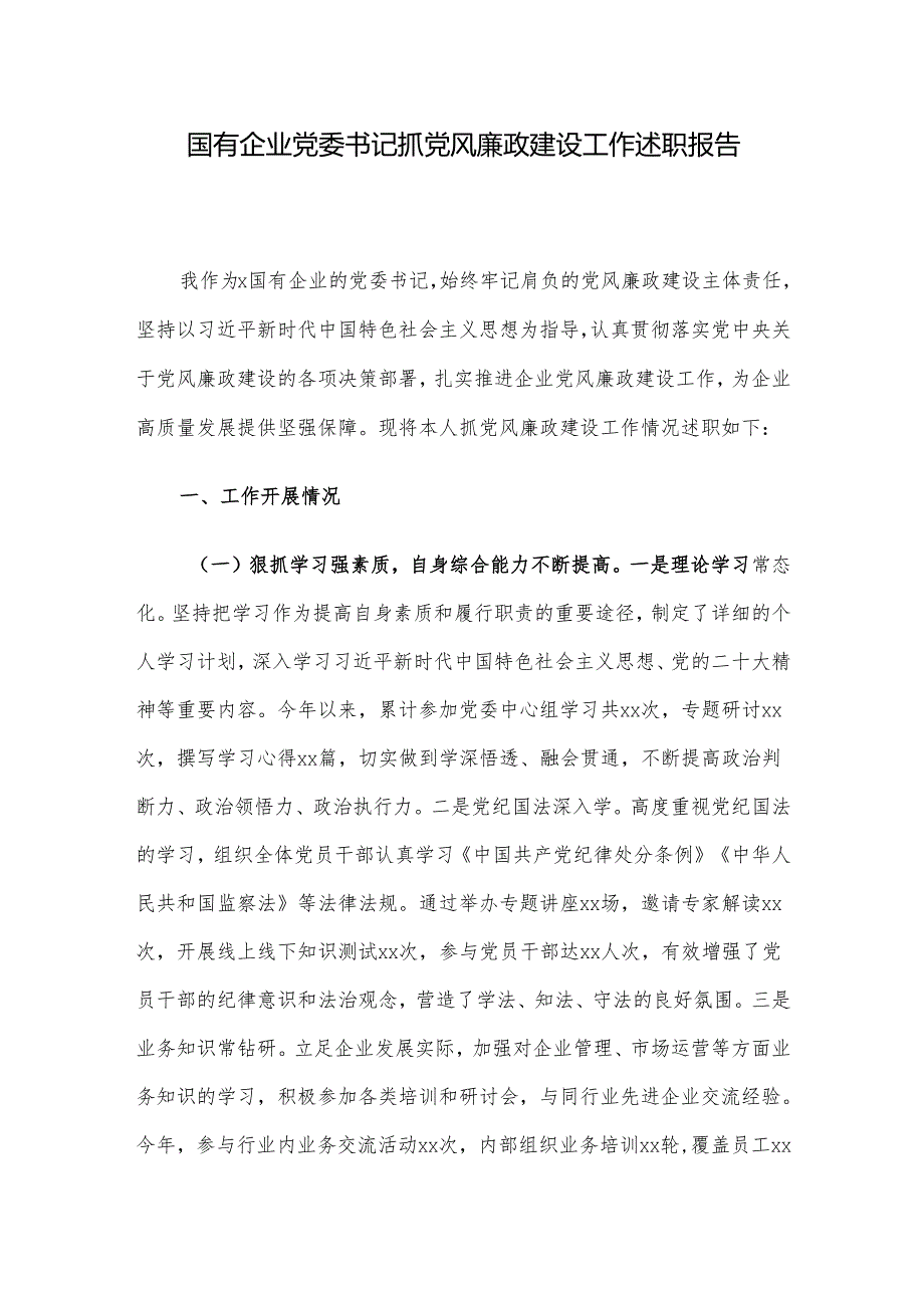 国有企业党委书记抓党风廉政建设工作述职报告.docx_第1页