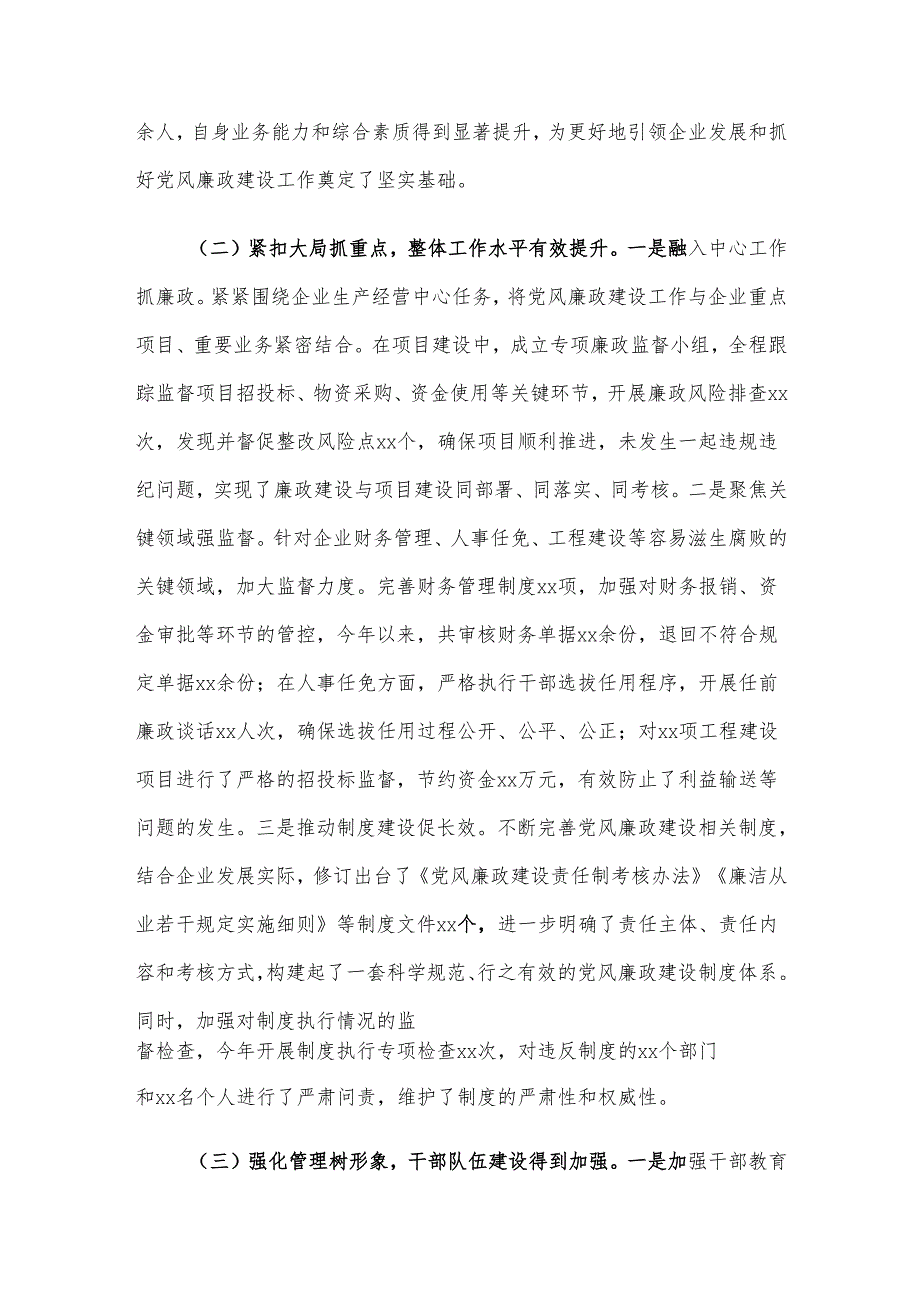 国有企业党委书记抓党风廉政建设工作述职报告.docx_第2页