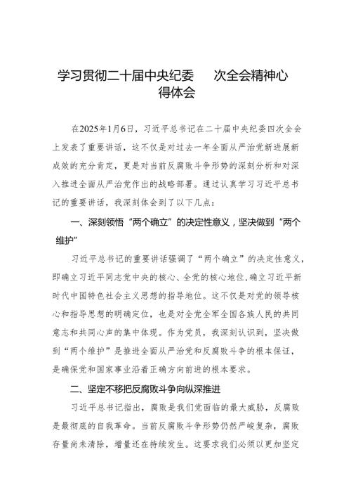 机关干部学习二十中央纪委四次全会精神心得体会6篇.docx