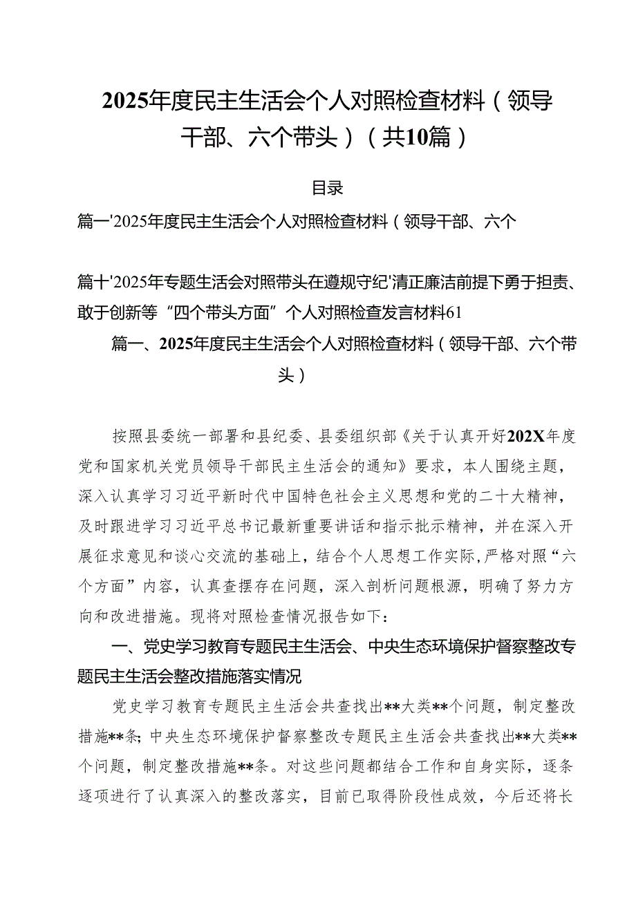 2025民主生活会个人对照检查材料（领导干部、六个带头）10篇（最新版）.docx_第1页