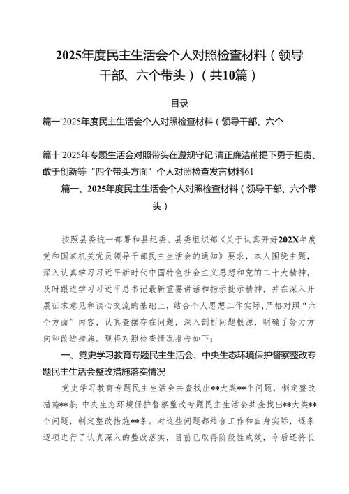 2025民主生活会个人对照检查材料（领导干部、六个带头）10篇（最新版）.docx