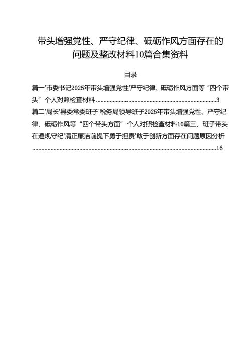 带头增强党性、严守纪律、砥砺作风方面存在的问题及整改材料10篇合集资料.docx