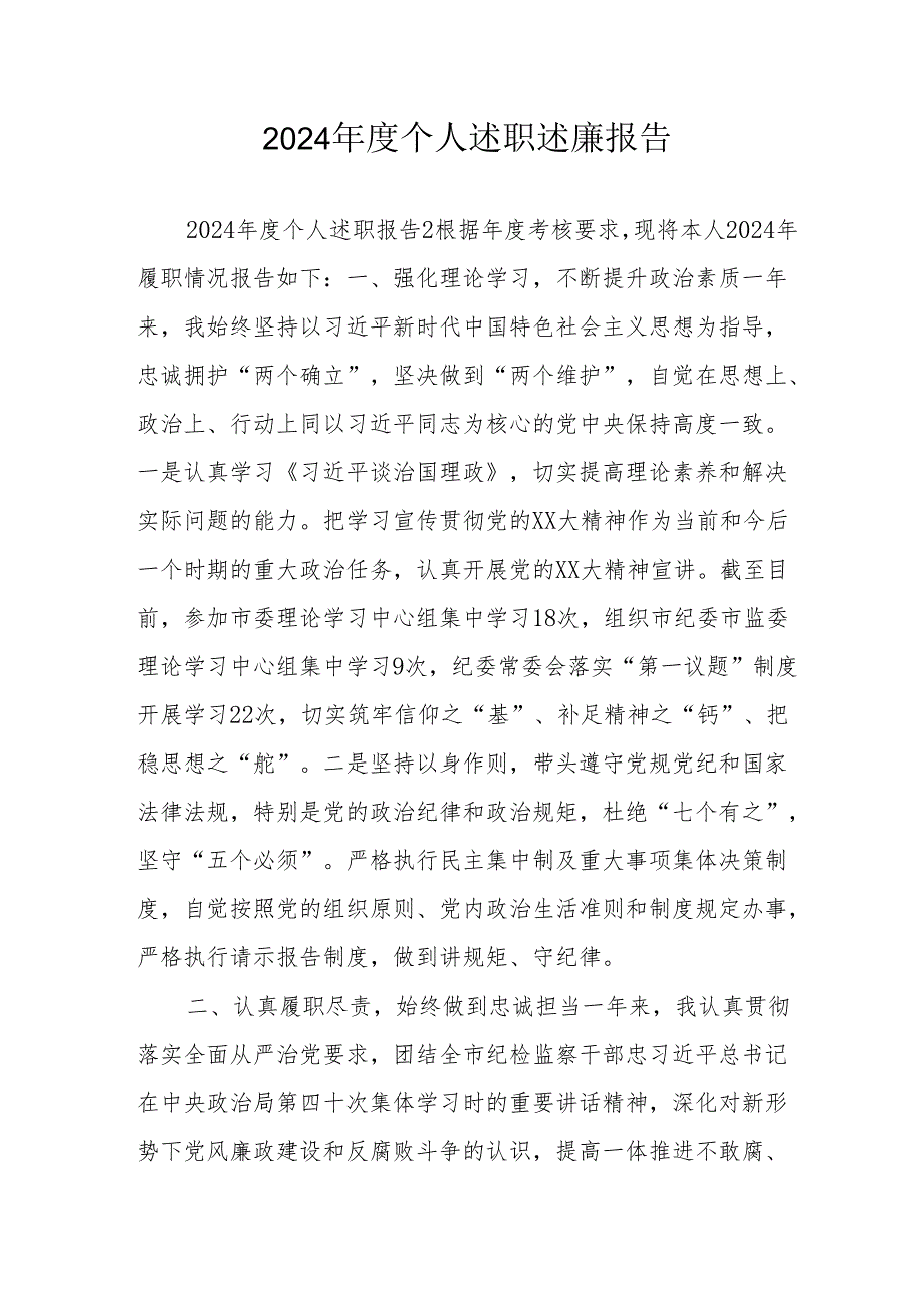 2024党员干部个人《述职述廉》工作汇报 （汇编8份）.docx_第1页