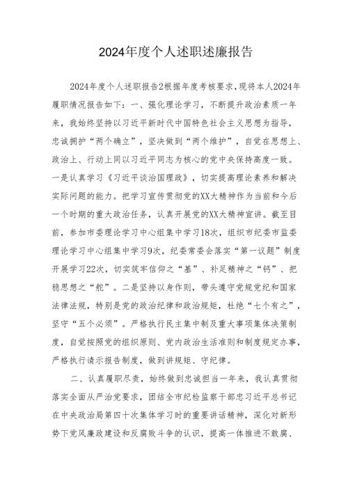 2024党员干部个人《述职述廉》工作汇报 （汇编8份）.docx