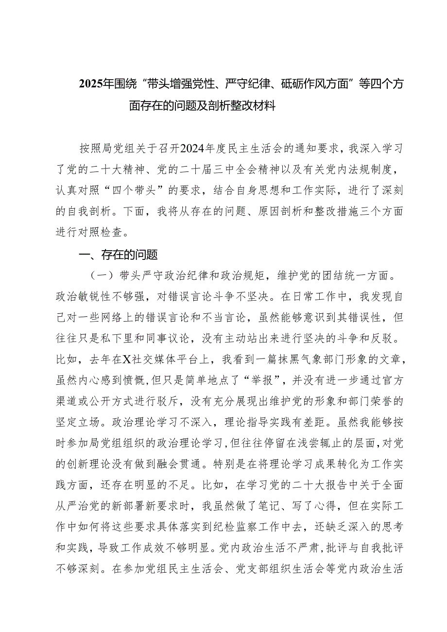 （6篇）2025年围绕“带头增强党性、严守纪律、砥砺作风方面”等四个方面存在的问题及剖析整改材料合辑.docx_第1页