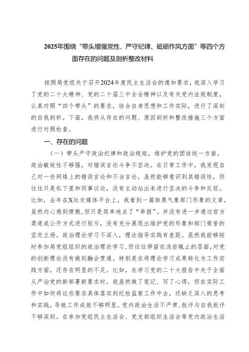 （6篇）2025年围绕“带头增强党性、严守纪律、砥砺作风方面”等四个方面存在的问题及剖析整改材料合辑.docx