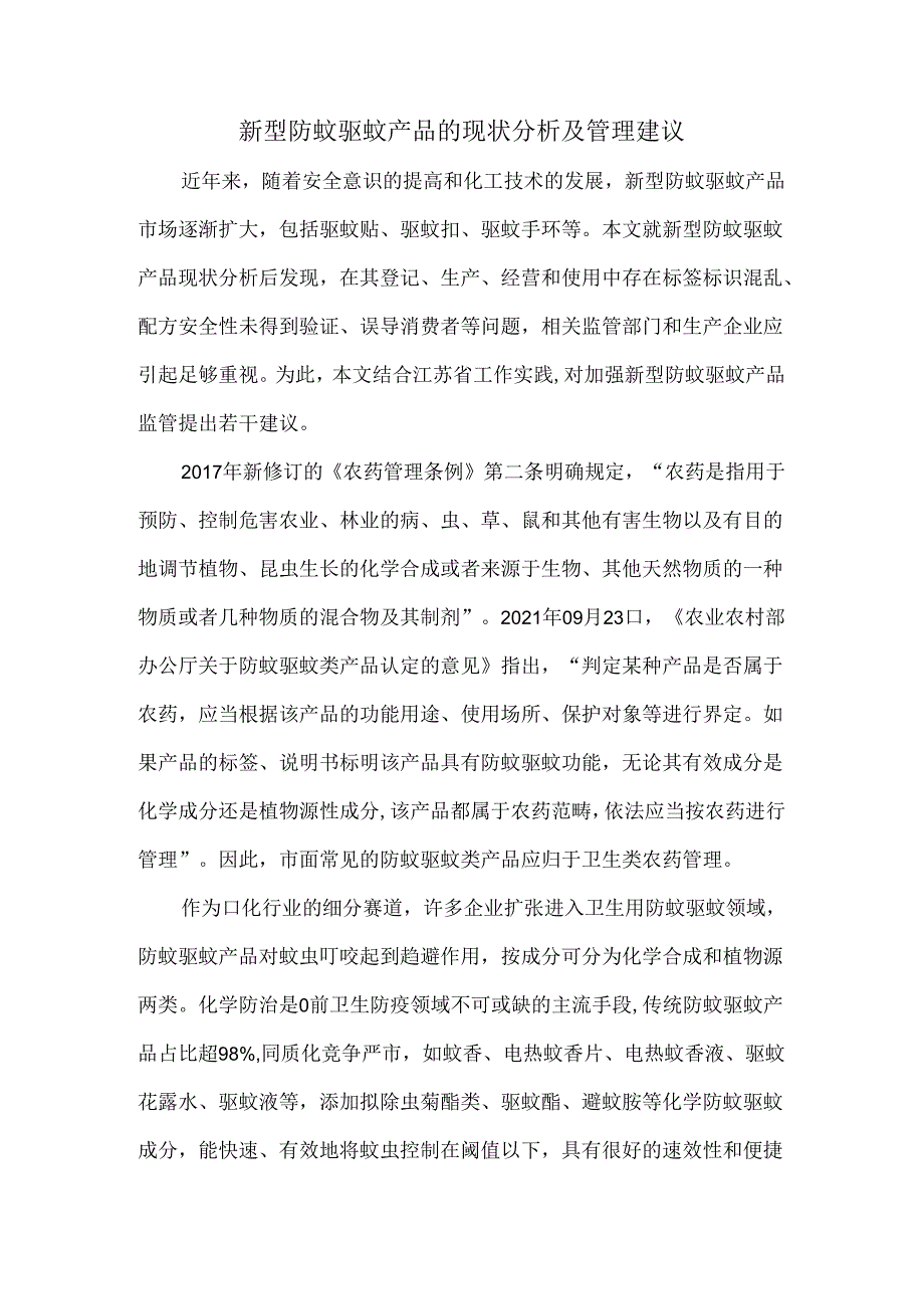 新型防蚊驱蚊产品的现状分析及管理建议.docx_第1页