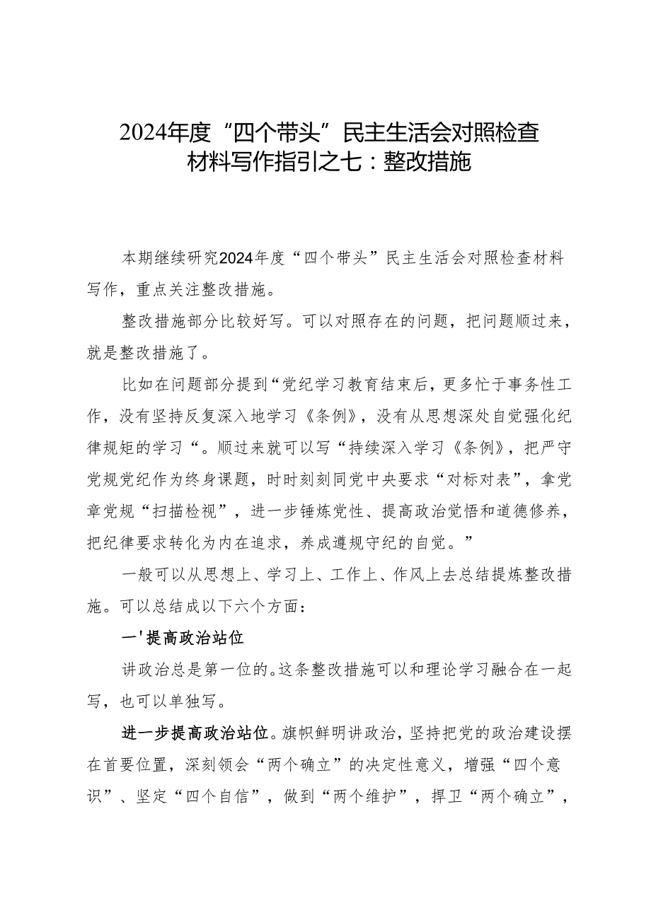 组织生活：2024“四个带头”民主生活会：407对照检查材料写作指引之7整改措施（6个方面12条）.docx_第1页