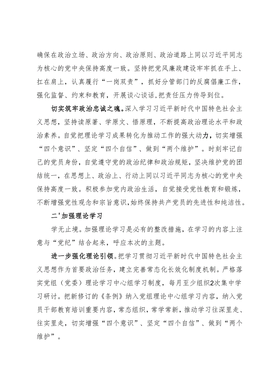 组织生活：2024“四个带头”民主生活会：407对照检查材料写作指引之7整改措施（6个方面12条）.docx_第2页