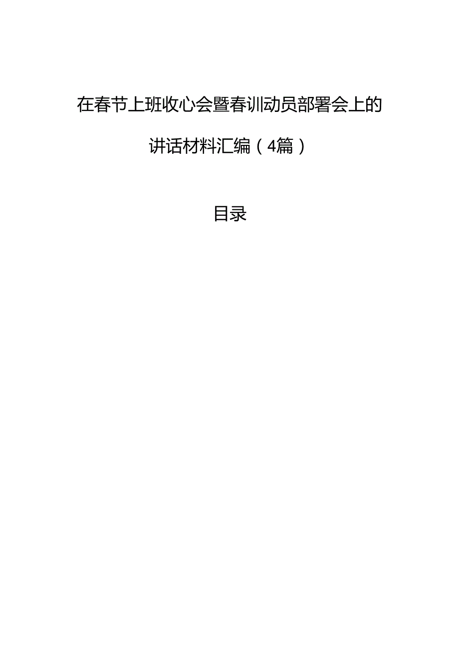 在节上班收心会暨训动员部署会上的讲话材料汇编（4篇）.docx_第1页