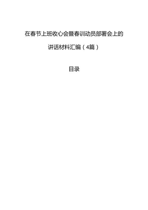 在节上班收心会暨训动员部署会上的讲话材料汇编（4篇）.docx