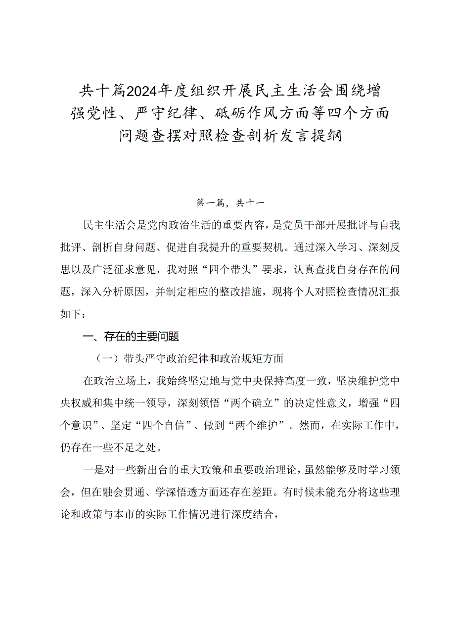 共十篇2024组织开展民主生活会围绕增强党性、严守纪律、砥砺作风方面等四个方面问题查摆对照检查剖析发言提纲.docx_第1页
