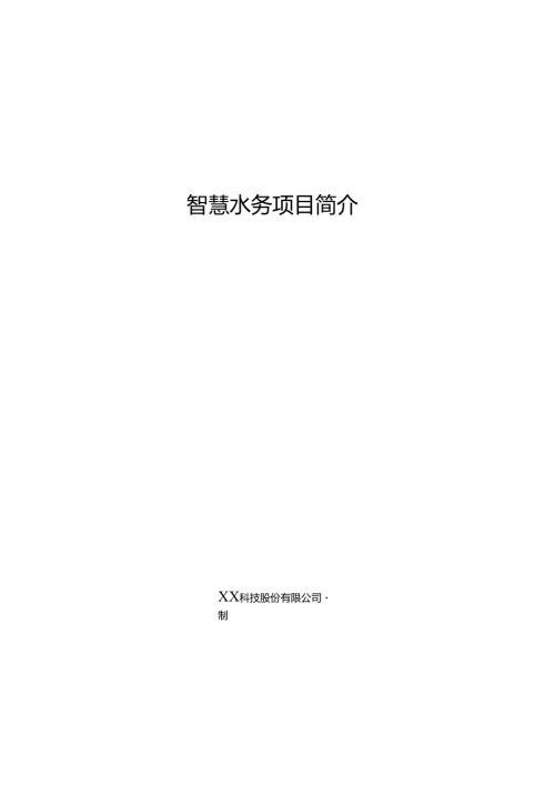 智慧水务项目简介.docx