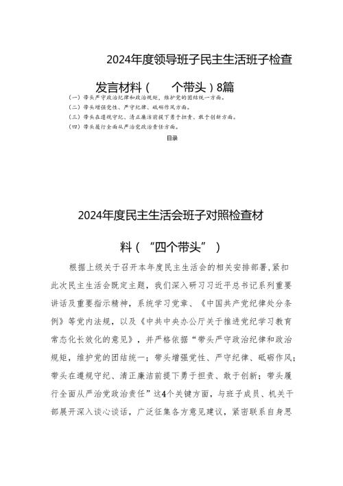 2024领导班子民主生活班子检查发言材料（四个带头）8篇.docx