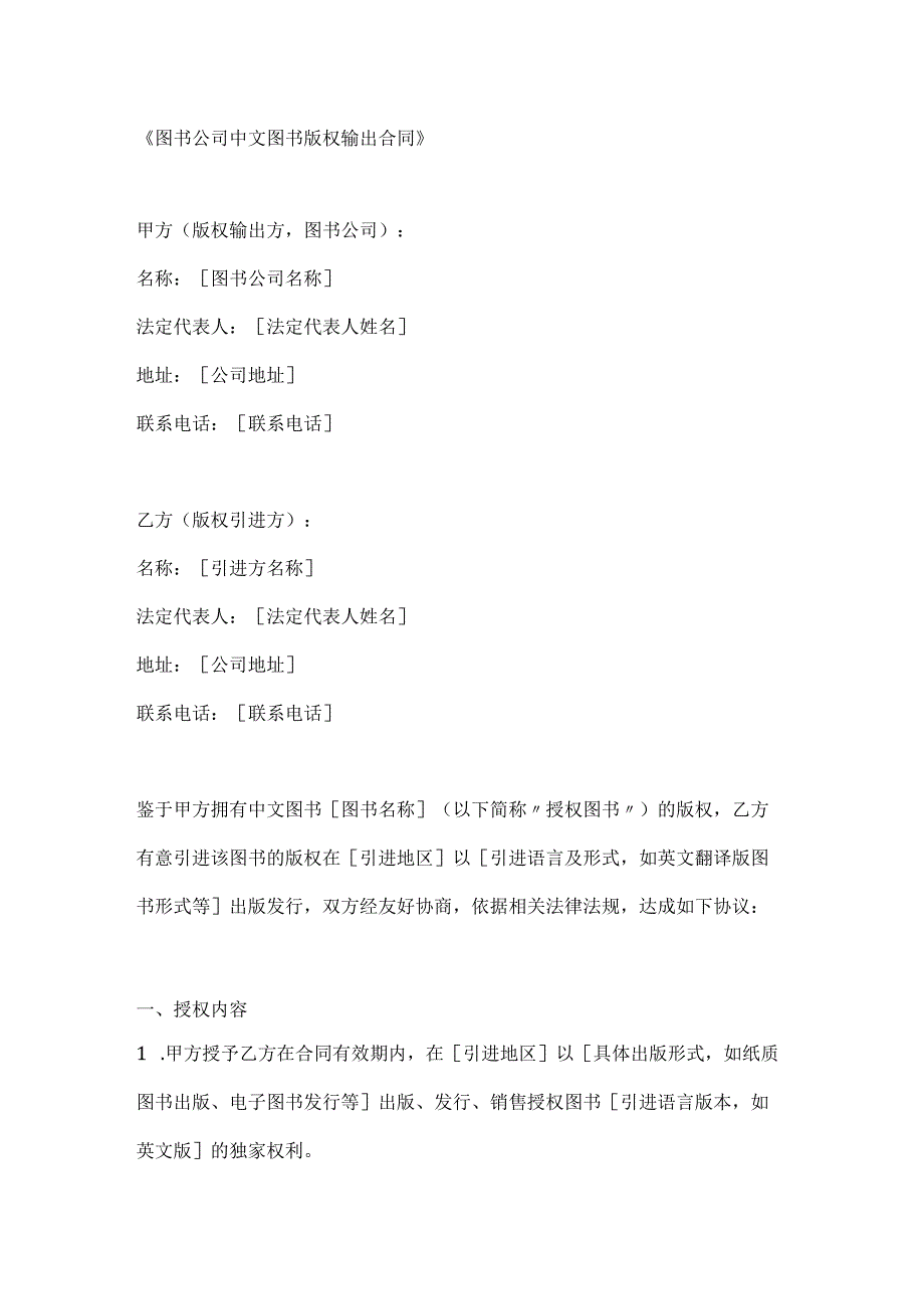 图书公司中文图书版权输出合同.docx_第1页