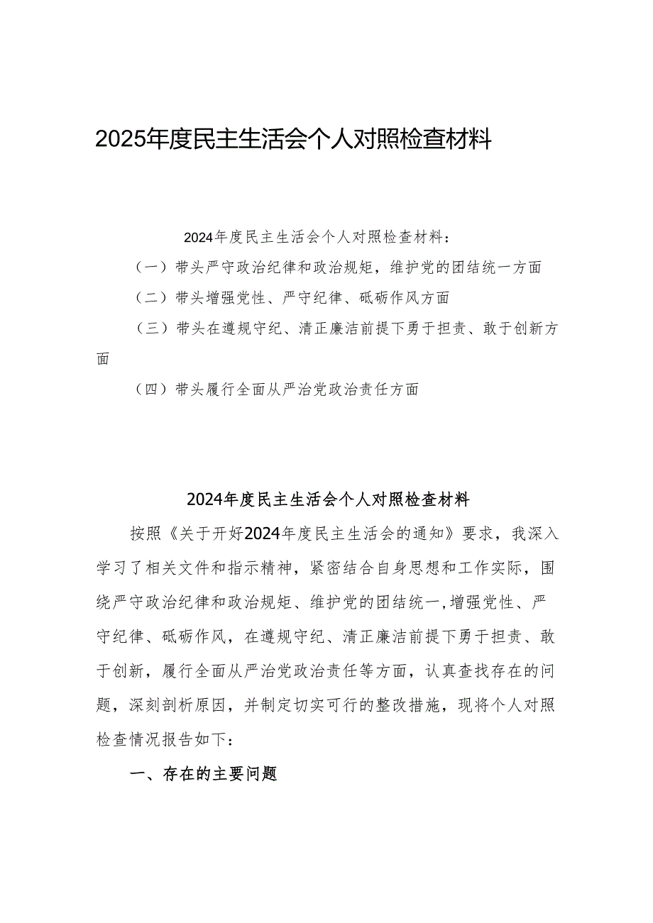 2025专题民主生活会个人对照检查研讨材料3篇.docx_第1页