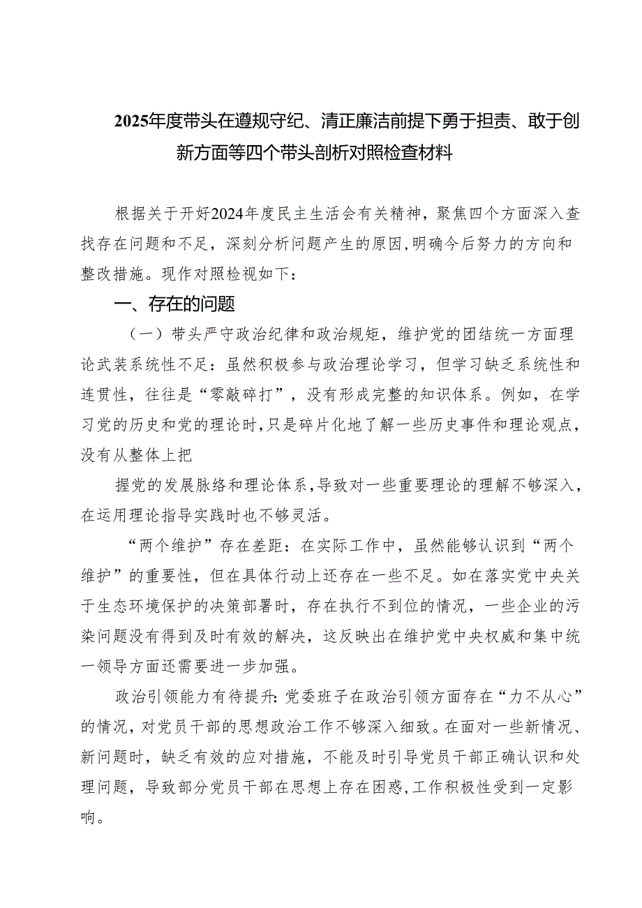 2025带头在遵规守纪、清正廉洁前提下勇于担责、敢于创新方面等四个带头剖析对照检查材料（共四篇）.docx_第1页